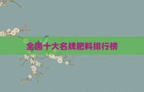 全国十大名牌肥料排行榜