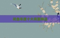 闲鱼年度十大闲置物品