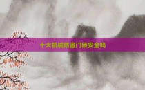 十大机械防盗门锁安全吗