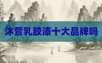 沐萱乳胶漆十大品牌吗