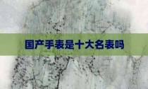 国产手表是十大名表吗
