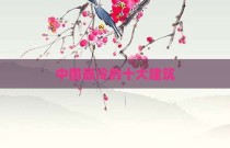 中国最冷的十大建筑