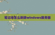 笔记本怎么删除windows服务器