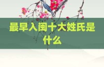 最早入闽十大姓氏是什么