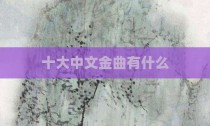 十大中文金曲有什么