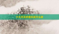 十大天王的音乐是什么歌