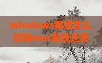 windows系统怎么切换mac系统还原