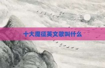 十大魔征英文歌叫什么