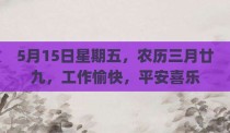 5月15日星期五，农历三月廿九，工作愉快，平安喜乐