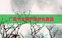 广昌十大特产是什么食品