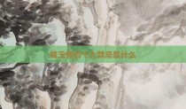 戴玉佩的十大禁忌是什么