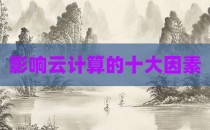 影响云计算的十大因素