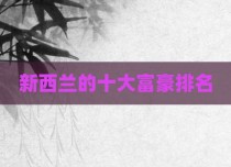 新西兰的十大富豪排名