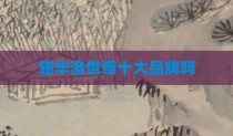 施华洛世奇十大品牌吗