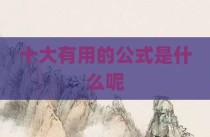 十大有用的公式是什么呢