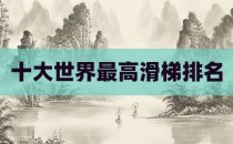 十大世界最高滑梯排名