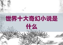 世界十大奇幻小说是什么