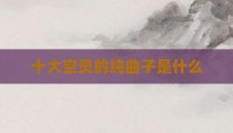 十大空灵的纯曲子是什么