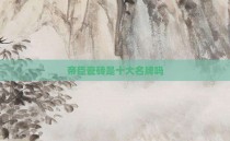 帝臣瓷砖是十大名牌吗
