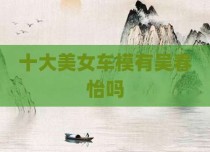 十大美女车模有吴春怡吗