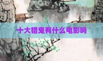 十大猎鬼有什么电影吗