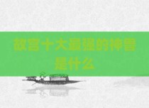 故宫十大最强的神兽是什么