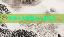 中华十大幸事之一是什么