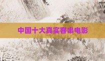 中国十大真实客串电影