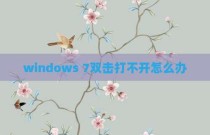 windows 7双击打不开怎么办