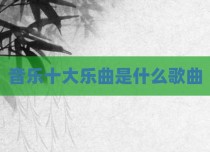 音乐十大乐曲是什么歌曲
