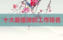 十大最值钱的工作排名