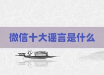 微信十大谣言是什么