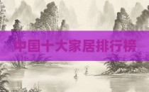 中国十大家居排行榜