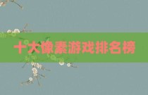 十大像素游戏排名榜