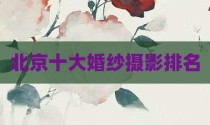 北京十大婚纱摄影排名