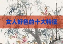 女人好色的十大特征