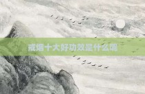 戒烟十大好功效是什么呢