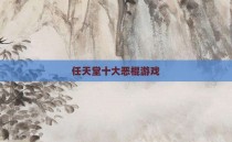 任天堂十大恶棍游戏
