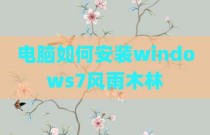 电脑如何安装windows7风雨木林