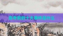 高考前的十大事件是什么