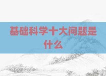 基础科学十大问题是什么