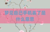 梦见自己手机丢了是什么意思