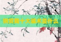 钢贸商十大骗术是什么
