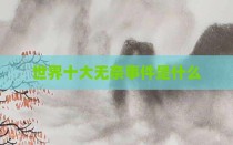 世界十大无奈事件是什么