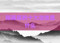 隔离霜的十大功效是什么