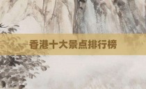 香港十大景点排行榜