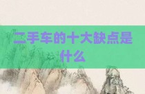二手车的十大缺点是什么