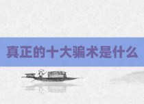 真正的十大骗术是什么