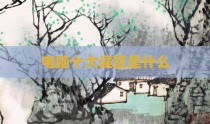 电脑十大误区是什么