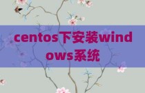 centos下安装windows系统